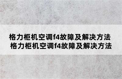 格力柜机空调f4故障及解决方法 格力柜机空调f4故障及解决方法